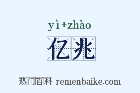 亿兆是什么意思的图片